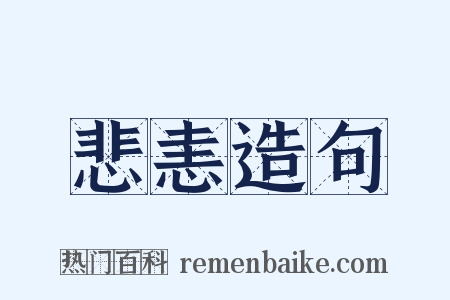 悲恚造句是什么意思的图片